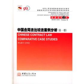 中国合同法比较法案例分析（第一册）