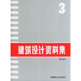 建筑设计资料集3第二版建筑设计资料集编中国建筑工业出版社