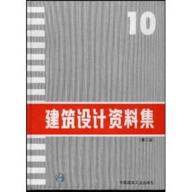 建筑设计资料集 10 第二版