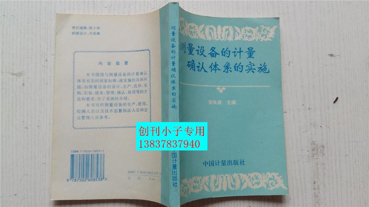 测量设备的计量确认体系的实施 安良庭主编 中国计量出版社