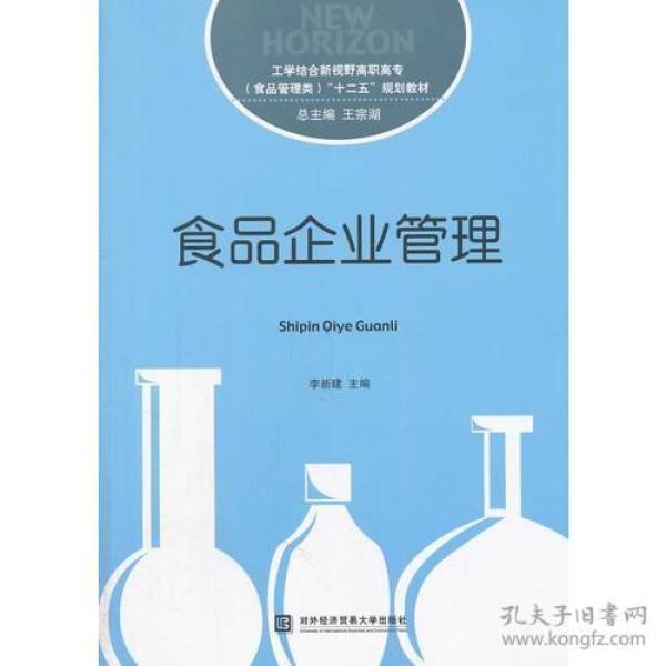 食品企业管理 李建新 对外经济贸易大学出版社