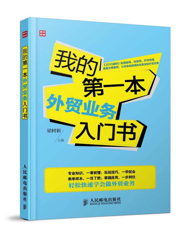我的第一本外貿(mào)業(yè)務(wù)入門(mén)書(shū)