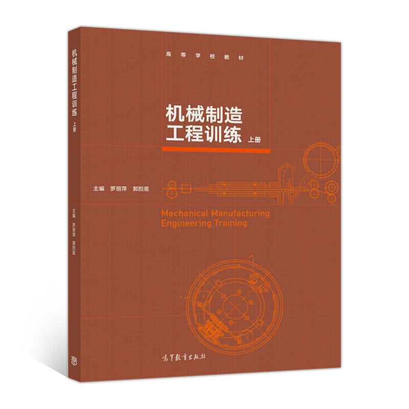 機(jī)械制造工程訓(xùn)練-上冊(cè)——羅麗萍、郭烈恩主編的《機(jī)械制造工程訓(xùn)練(上高等學(xué)校教材)》是《機(jī)械制造工程訓(xùn)練》教材上冊(cè)，共分四篇14章，主要介紹與各實(shí)際訓(xùn)練項(xiàng)目有關(guān)的、必需的