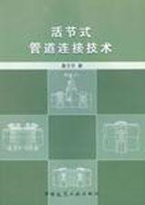 活节式管道连接技术9787112157990葛文宇/中国建筑工业出版社/蓝图建筑书店