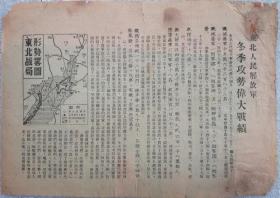 1948年，东北人民解放军传单（五）《东北人民解放军冬季攻势伟大战绩》（罕见）