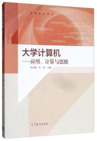 大学计算机：应用、计算与思维/高等学校教材