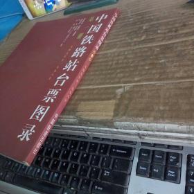 中国铁路站台票图录：第一册（1949--1998）（99年1版1印，满50元免邮费）