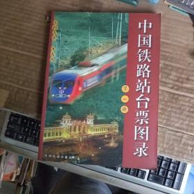 中国铁路站台票图录：第一册（1949--1998）（99年1版1印，满50元免邮费）