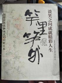 笑里笑外：談笑之間成就精彩人生