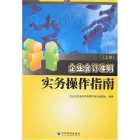 企业会计准则实务操作指南（上下册）（全二册）