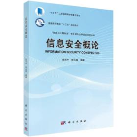 【以此标题为准】信息安全概论