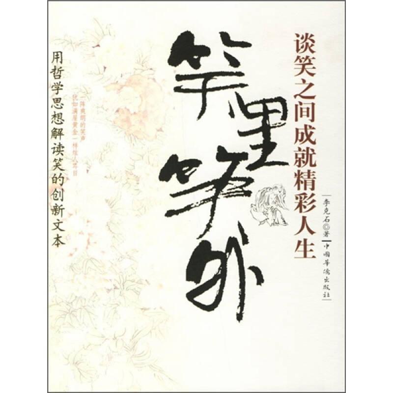 笑里笑外：談笑之間成就精彩人生