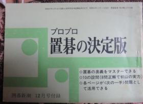 日本围棋书 -围棋新潮杂志（プロプロ置碁の決定版12）