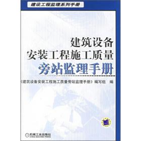 建筑设备安装工程施工质量旁站监理手册