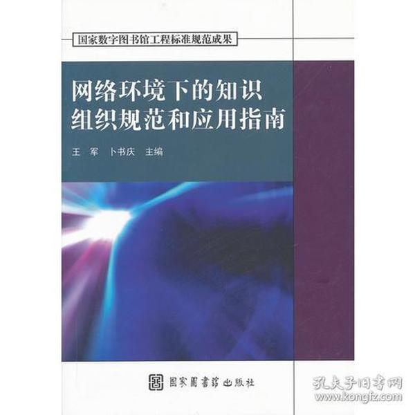 网络环境下的知识组织规范和应用指南