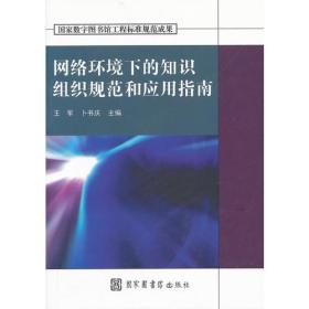 网络环境下的知识组织规范和应用指南