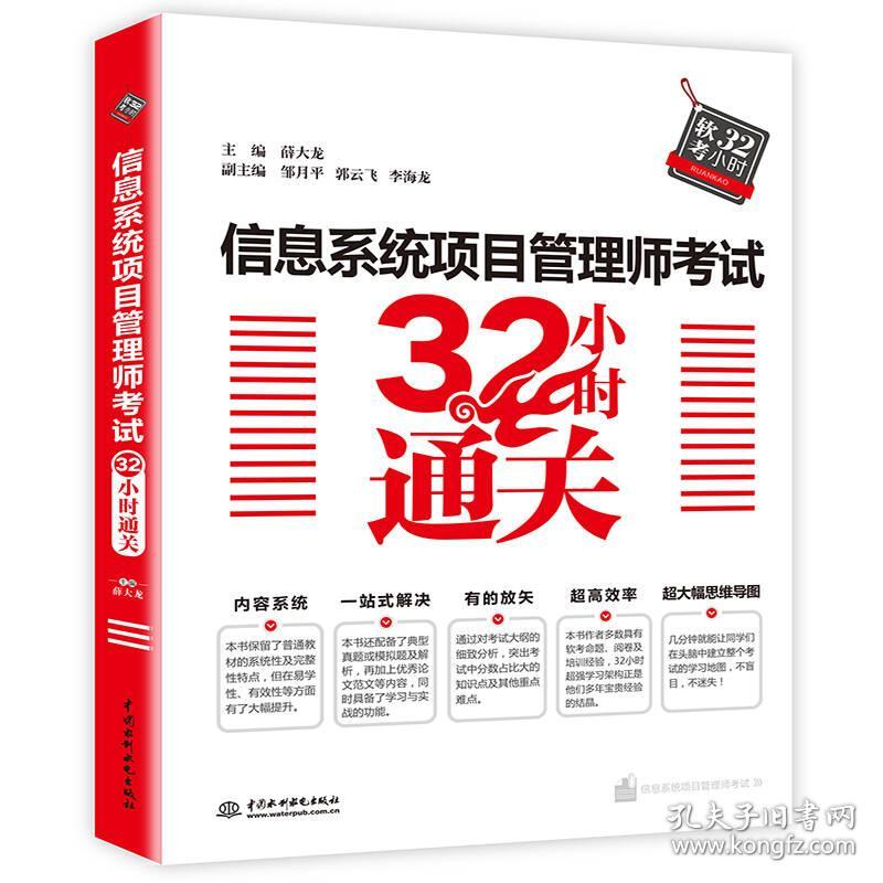 信息系统项目管理师考试32小时通关