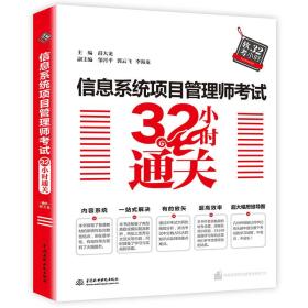 信息系统项目管理师考试32小时通关