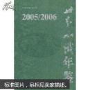 世界知识年鉴.2005/2006带光盘