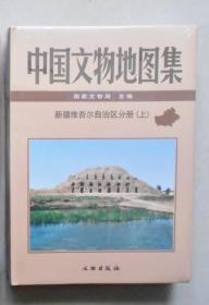 中国文物地图集:新疆维吾尔自治区分册 (上册)