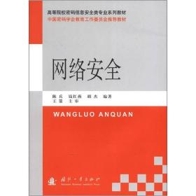 高等院校密码信息安全类专业系列教材：网络安全