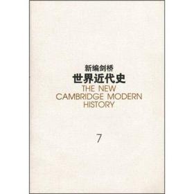 新编剑桥世界近代史（7）：旧制度（1713-1763）（精装）