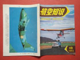 航空知识   1993年12月号