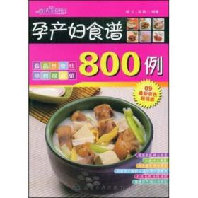 孕产妇食谱800例