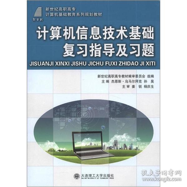 新世纪高职高专计算机基础教育系列规划教材：计算机信息技术基础复习指导及习题