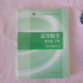 高等数学习题全解指南（下册 第七版）