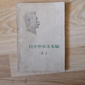 且介亭杂文末篇