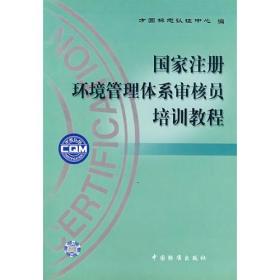 国家注册环境管理体系审核员培训教程