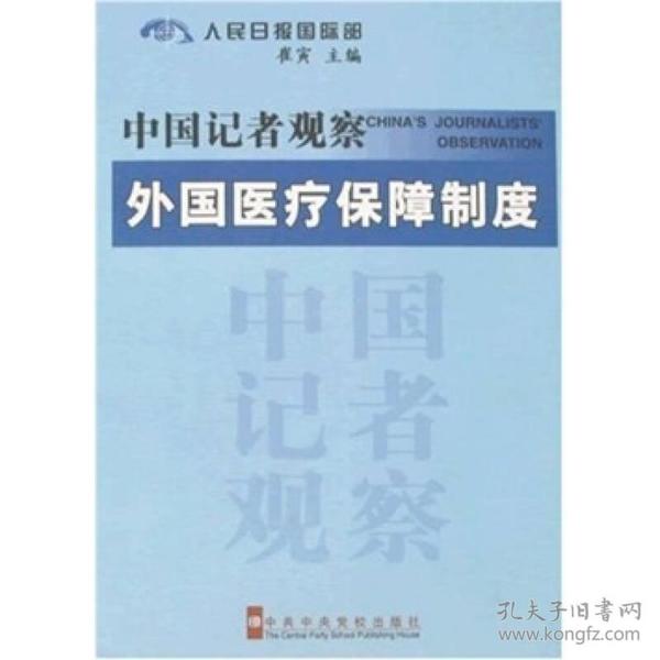 中国记者观察：外国医疗保障制度