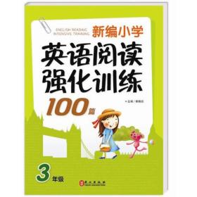 新编小学英语阅读强化训练100篇（3年级）