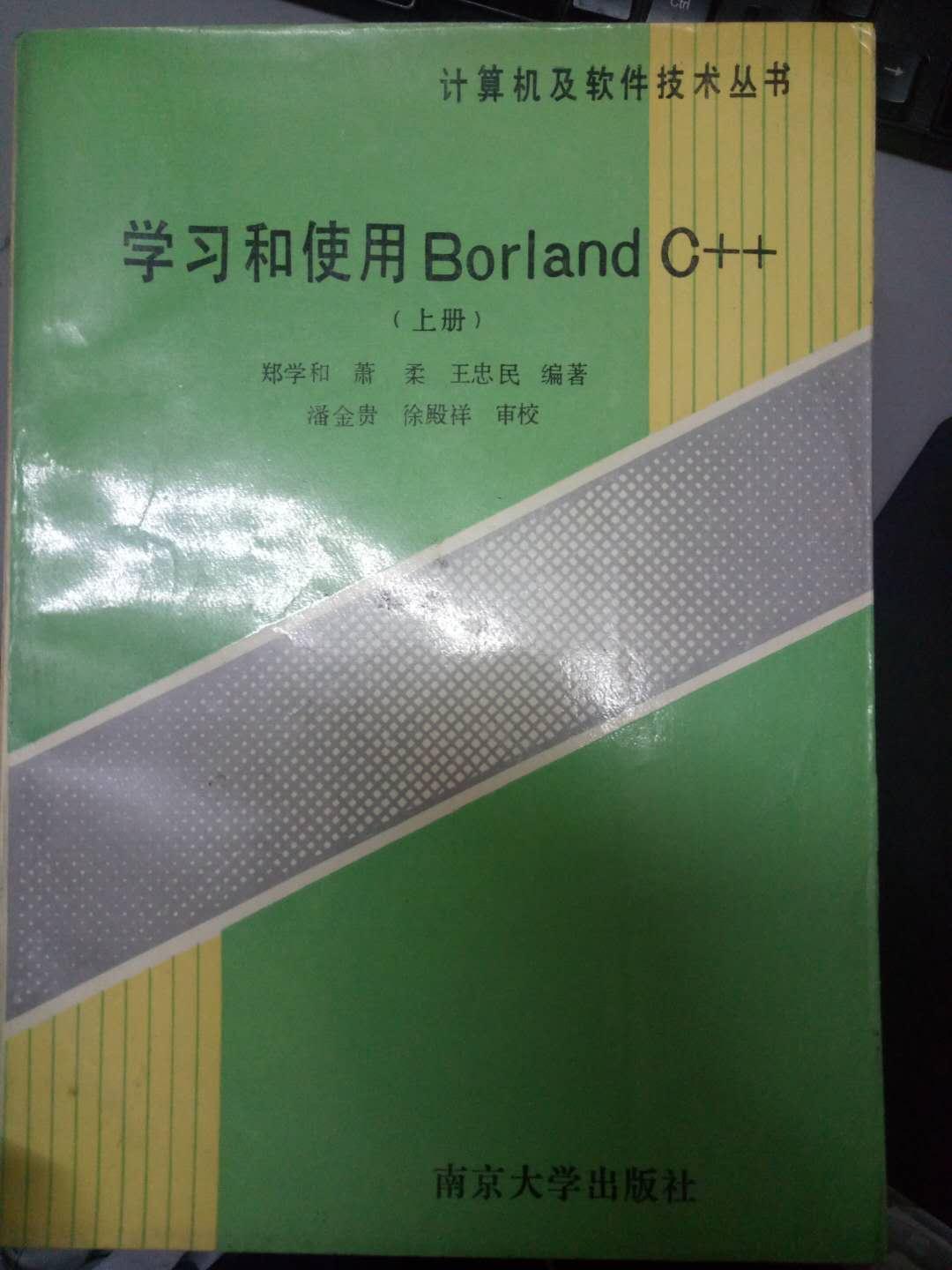 计算机及软件技术丛书《学习和使用Borland C++（上下两册）》