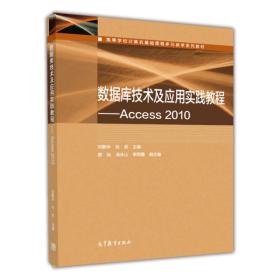 数据库技术及应用实践教程：Access2010/高等学校计算机基础课程多元教学系列教材