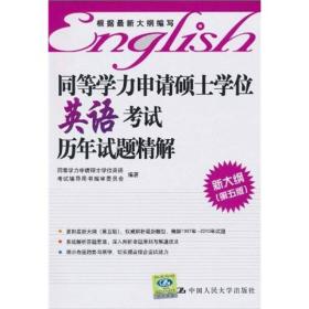 同等学力申请硕士学位英语考试历年试题精解（新大纲第5版）