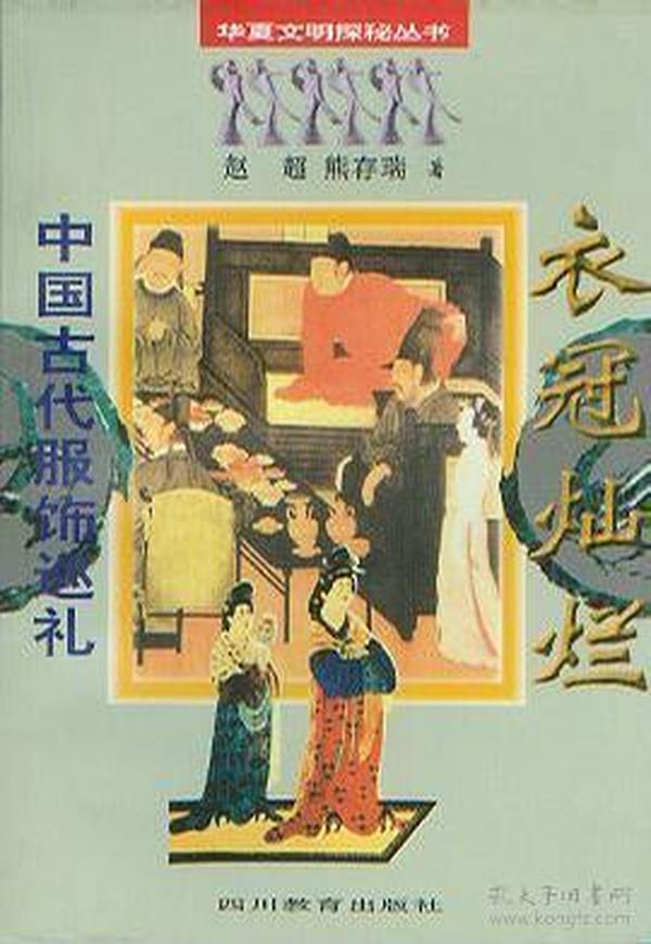 衣冠灿烂・中国古代服饰巡礼