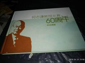 何志谦教授从教60周年纪念画册 【16开--精装本】签赠本