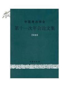 中国考古学会第十一次年会论文集.2008(平)