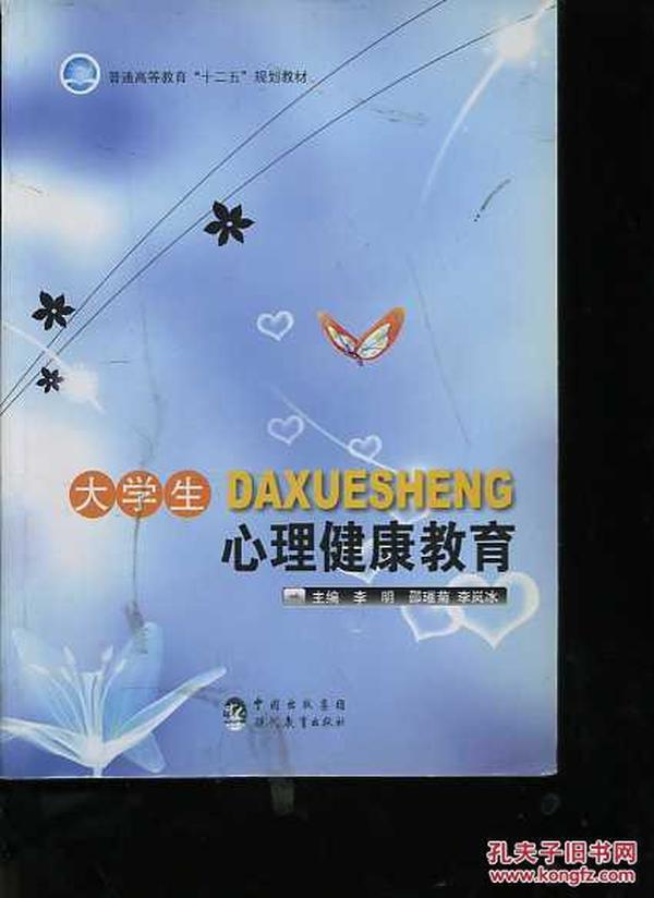 普通高等教育“十二五”规划教材：大学生心理健康教育