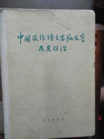 中国农作物主要病虫害及其防治