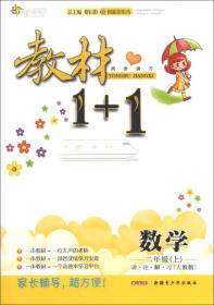 教材1+1同步讲习：数学（2年级上）（人教版）（创新彩绘本）