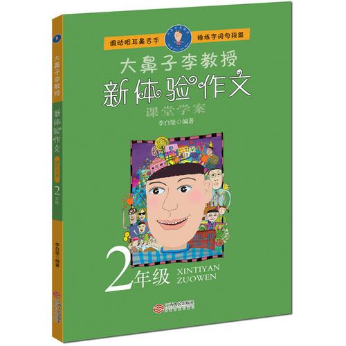 大鼻子李教授·新體驗(yàn)作文（二年級）