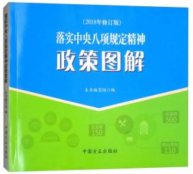 落实中央八项规定精神政策图解（2018年修订版）