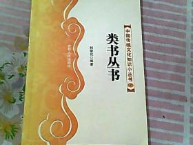 中国传统文化知识小丛书 37 类书丛书