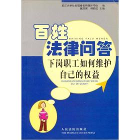 百姓法律问答：下岗职工如何维护自己的权益