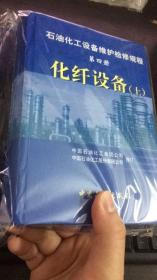 石油化工设备维护检修规程 第四册 上