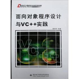 面向对象程序设计与VC++实践