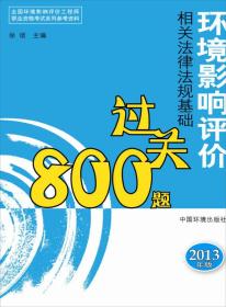 环境影响评价相关法律法规基础过关800题（2013年版）